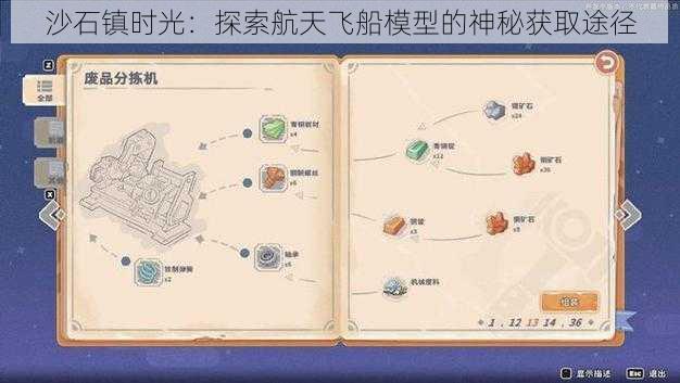 沙石镇时光：探索航天飞船模型的神秘获取途径