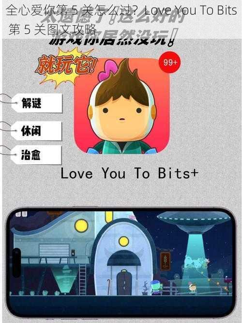 全心爱你第 5 关怎么过？Love You To Bits 第 5 关图文攻略