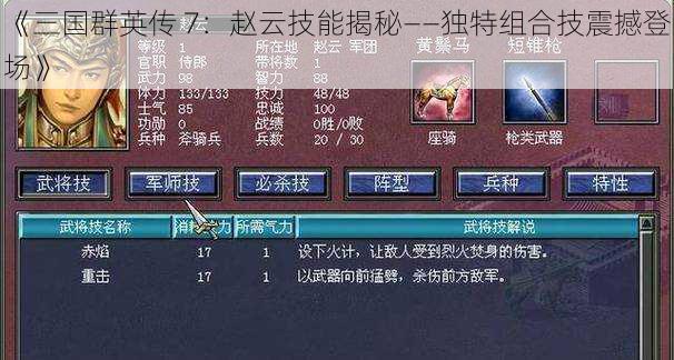 《三国群英传 7：赵云技能揭秘——独特组合技震撼登场》
