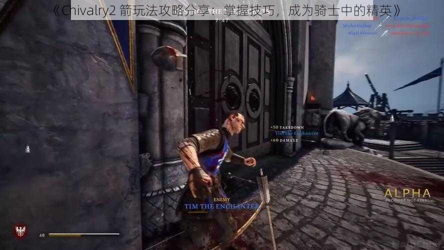 《Chivalry2 箭玩法攻略分享：掌握技巧，成为骑士中的精英》