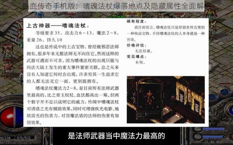 热血传奇手机版：嗜魂法杖爆落地点及隐藏属性全面解析