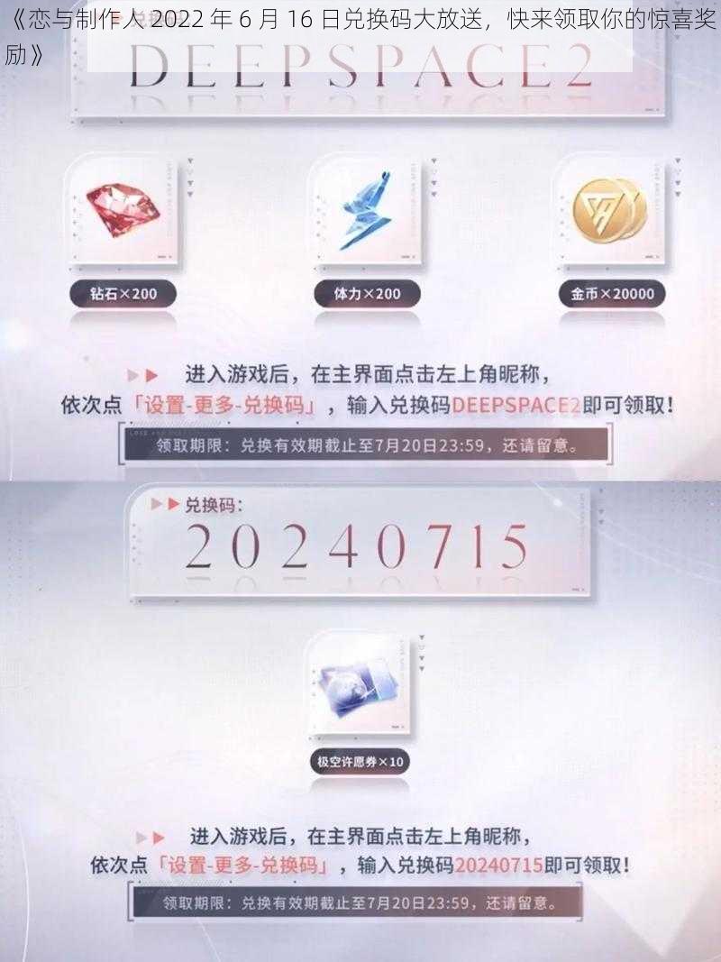 《恋与制作人 2022 年 6 月 16 日兑换码大放送，快来领取你的惊喜奖励》