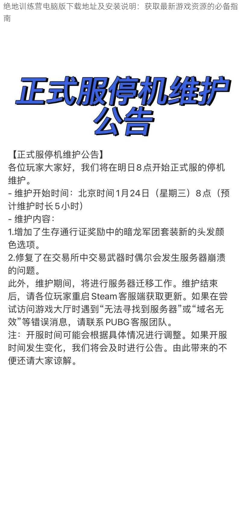 绝地训练营电脑版下载地址及安装说明：获取最新游戏资源的必备指南