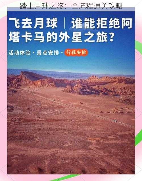 踏上月球之旅：全流程通关攻略