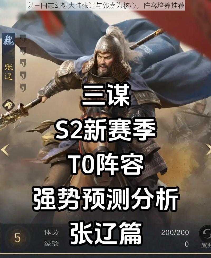 以三国志幻想大陆张辽与郭嘉为核心，阵容培养推荐