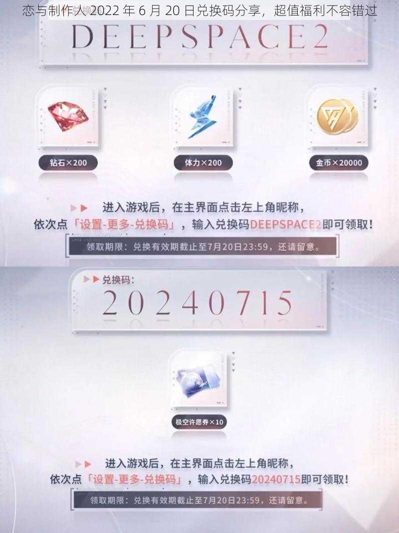 恋与制作人 2022 年 6 月 20 日兑换码分享，超值福利不容错过