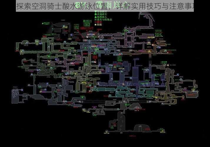 《探索空洞骑士酸水游泳位置，详解实用技巧与注意事项》