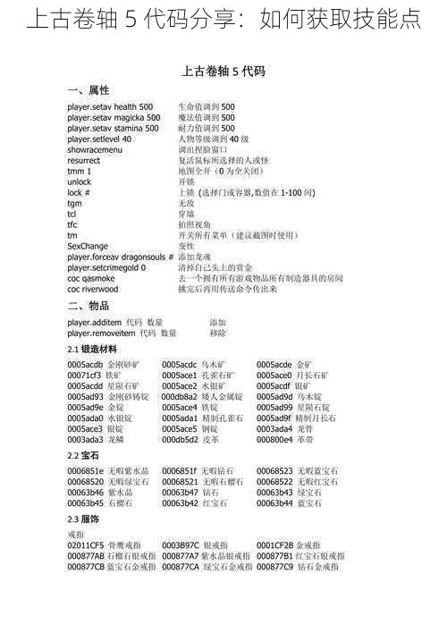 上古卷轴 5 代码分享：如何获取技能点