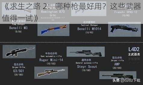 《求生之路 2：哪种枪最好用？这些武器值得一试》