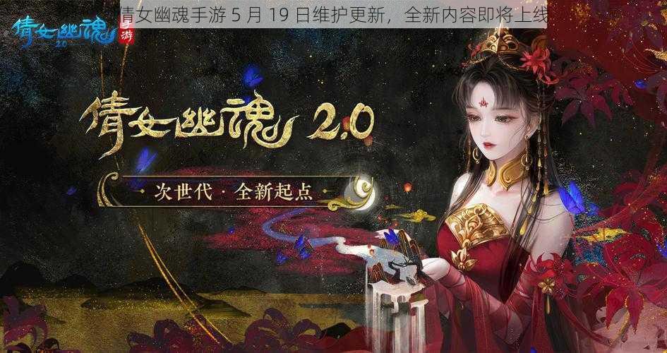 倩女幽魂手游 5 月 19 日维护更新，全新内容即将上线