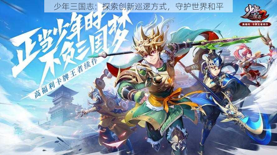 少年三国志：探索创新巡逻方式，守护世界和平