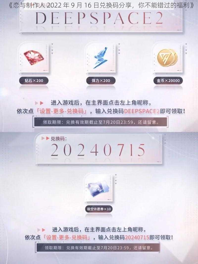 《恋与制作人 2022 年 9 月 16 日兑换码分享，你不能错过的福利》