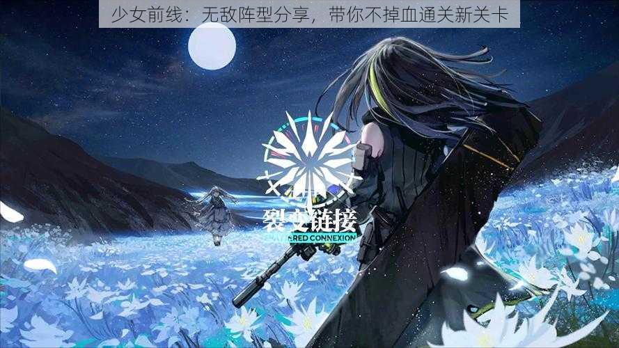 少女前线：无敌阵型分享，带你不掉血通关新关卡