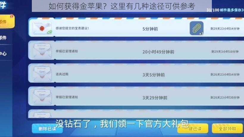 如何获得金苹果？这里有几种途径可供参考
