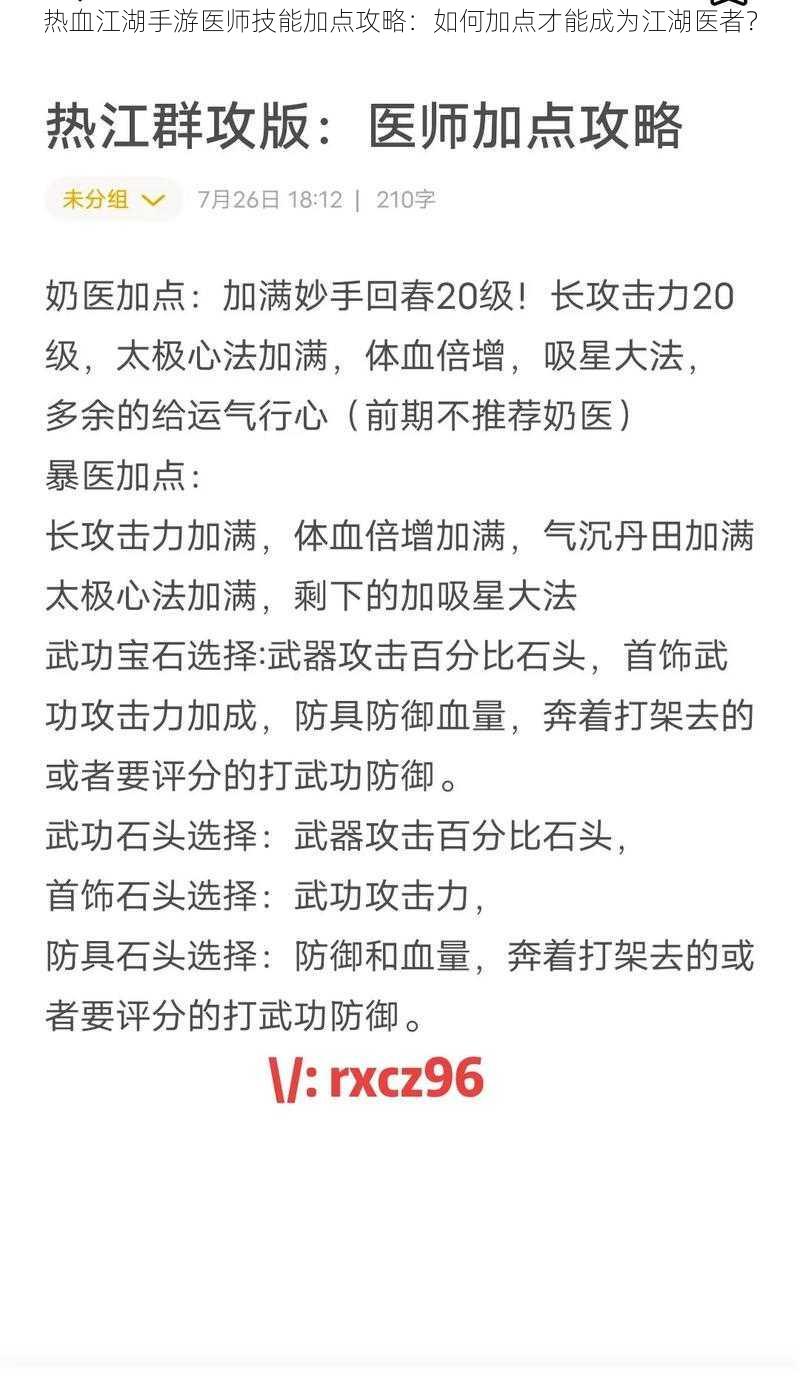 热血江湖手游医师技能加点攻略：如何加点才能成为江湖医者？