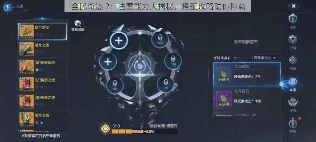 全民奇迹 2：法魔能力大揭秘，搭配攻略助你称霸