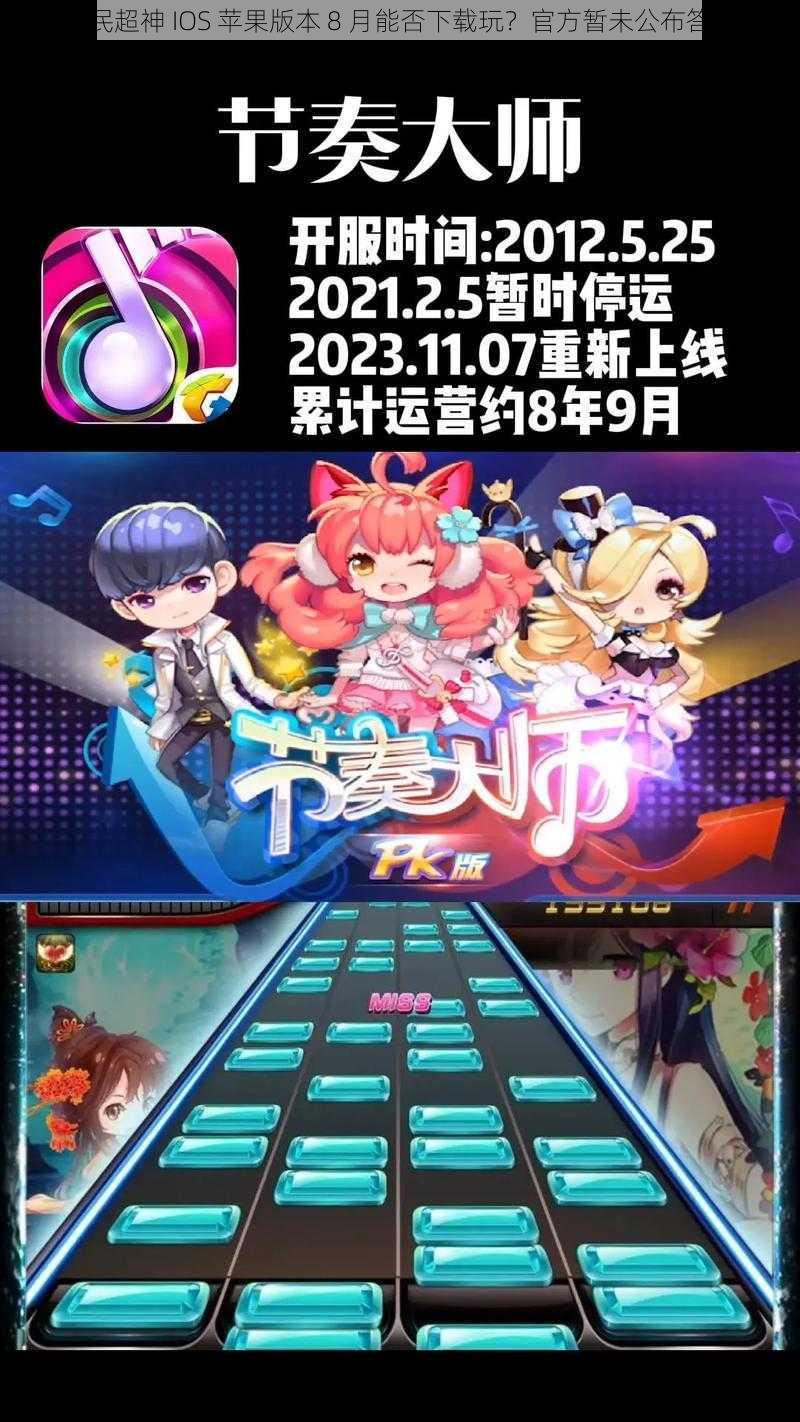 全民超神 IOS 苹果版本 8 月能否下载玩？官方暂未公布答案