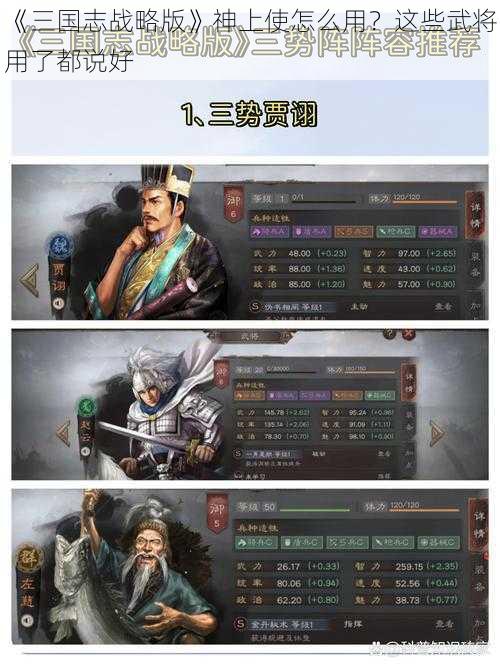 《三国志战略版》神上使怎么用？这些武将用了都说好