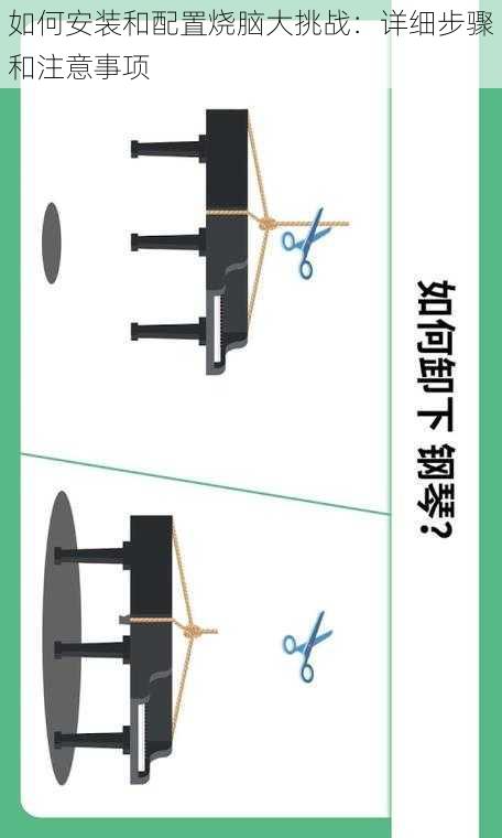 如何安装和配置烧脑大挑战：详细步骤和注意事项