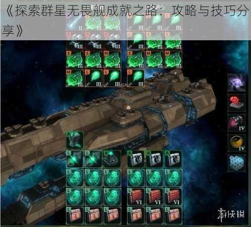 《探索群星无畏舰成就之路：攻略与技巧分享》