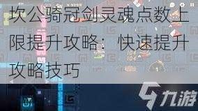 坎公骑冠剑灵魂点数上限提升攻略：快速提升攻略技巧