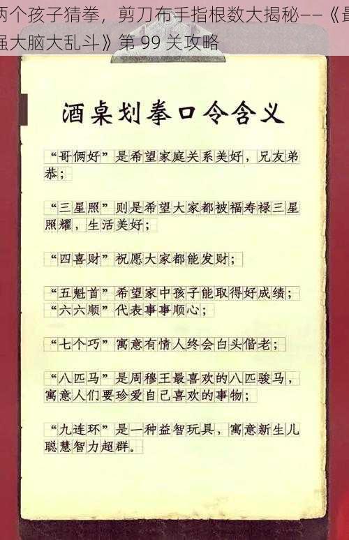 两个孩子猜拳，剪刀布手指根数大揭秘——《最强大脑大乱斗》第 99 关攻略