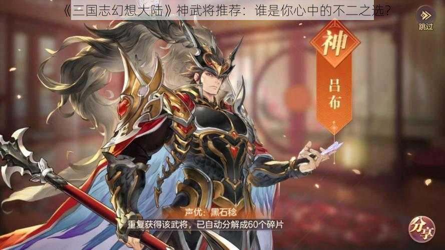 《三国志幻想大陆》神武将推荐：谁是你心中的不二之选？