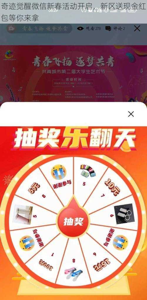 奇迹觉醒微信新春活动开启，新区送现金红包等你来拿