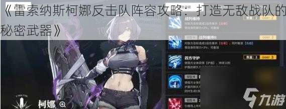 《雷索纳斯柯娜反击队阵容攻略：打造无敌战队的秘密武器》