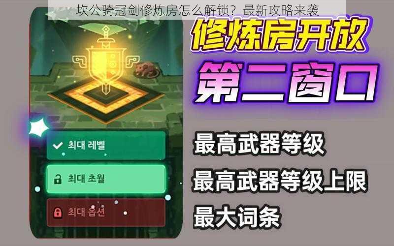 坎公骑冠剑修炼房怎么解锁？最新攻略来袭