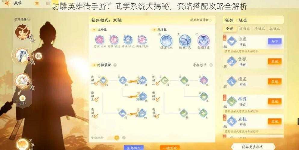 射雕英雄传手游：武学系统大揭秘，套路搭配攻略全解析