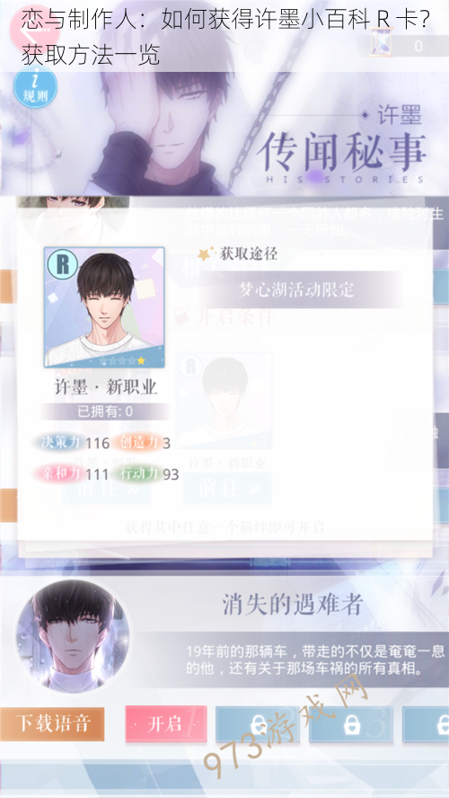 恋与制作人：如何获得许墨小百科 R 卡？获取方法一览