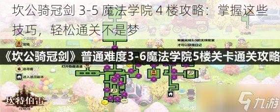 坎公骑冠剑 3-5 魔法学院 4 楼攻略：掌握这些技巧，轻松通关不是梦