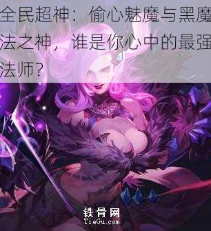 全民超神:偷心魅魔与黑魔法之神,谁是你心中的最强法师?