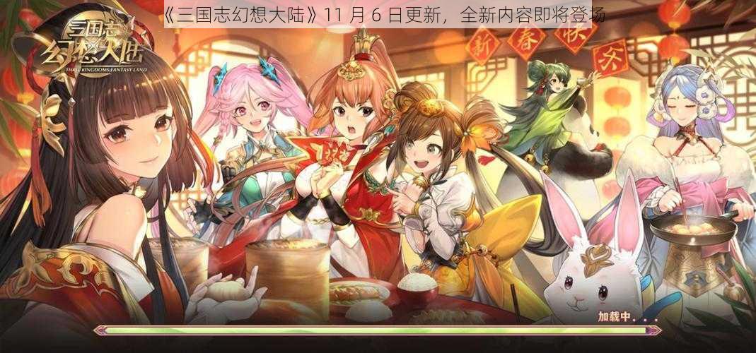 《三国志幻想大陆》11 月 6 日更新，全新内容即将登场