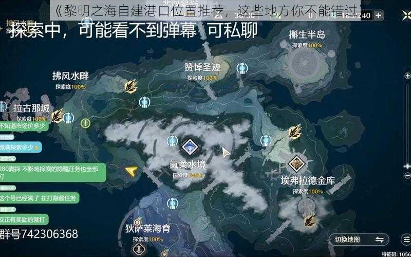 《黎明之海自建港口位置推荐，这些地方你不能错过》