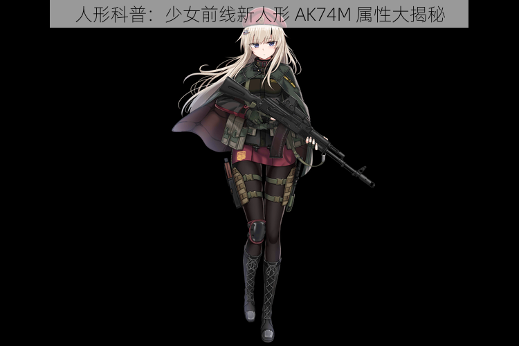 人形科普：少女前线新人形 AK74M 属性大揭秘