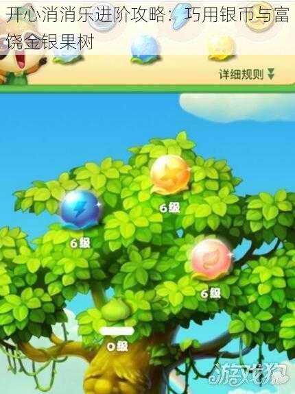开心消消乐进阶攻略:巧用银币与富饶金银果树