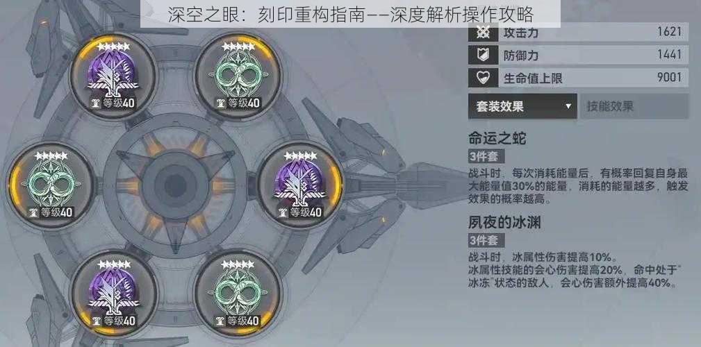 深空之眼：刻印重构指南——深度解析操作攻略