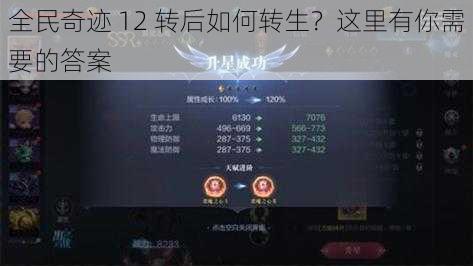 全民奇迹 12 转后如何转生？这里有你需要的答案