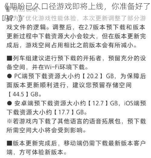 《期盼已久口径游戏即将上线，你准备好了吗？》