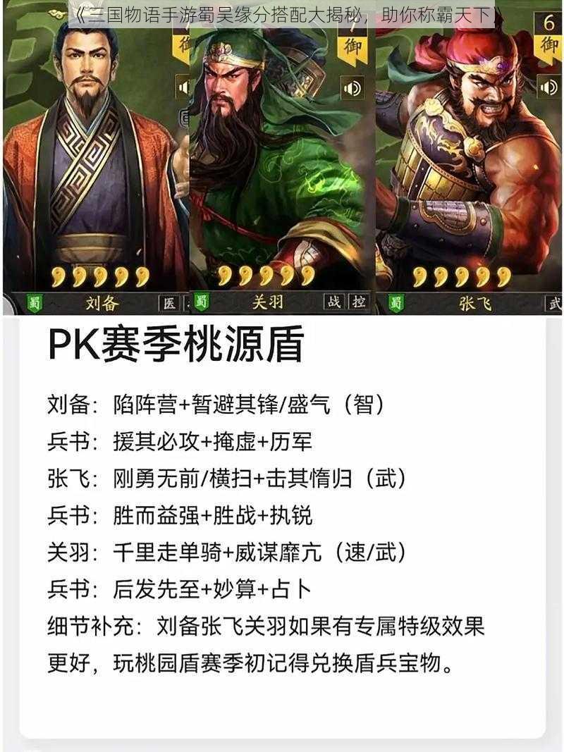 《三国物语手游蜀吴缘分搭配大揭秘，助你称霸天下》