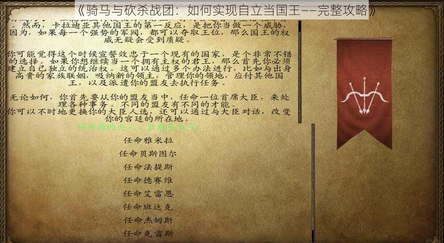 《骑马与砍杀战团：如何实现自立当国王——完整攻略》