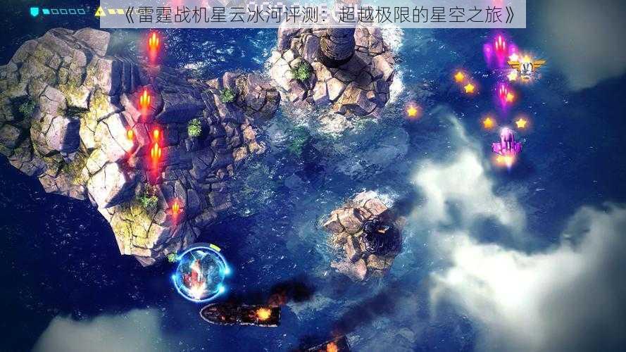 《雷霆战机星云冰河评测：超越极限的星空之旅》