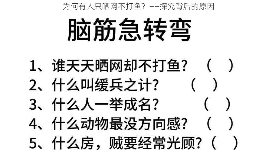 为何有人只晒网不打鱼？——探究背后的原因