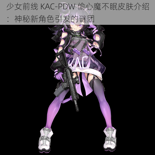 少女前线 KAC-PDW 偷心魔不眠皮肤介绍：神秘新角色引发的谜团