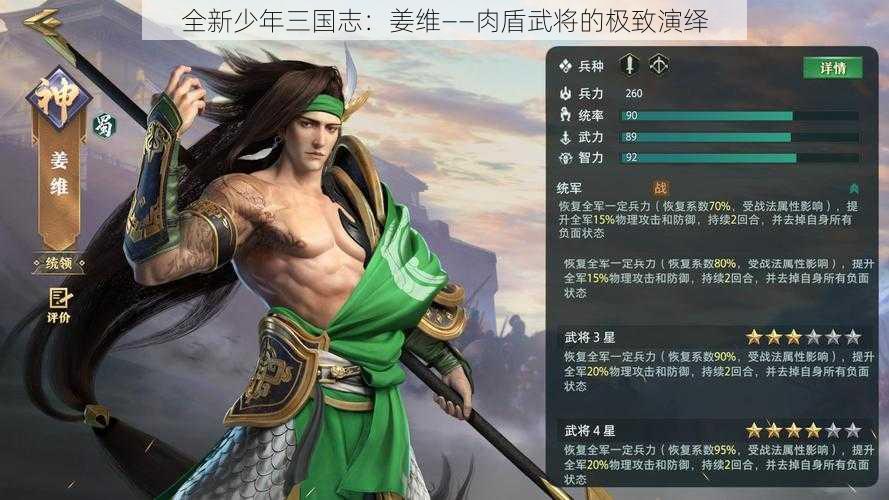 全新少年三国志：姜维——肉盾武将的极致演绎