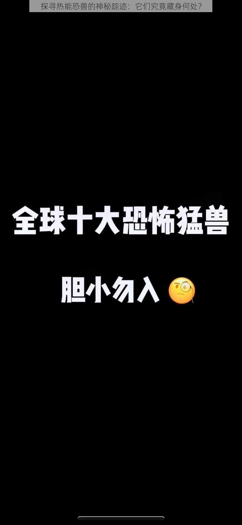 探寻热能恐兽的神秘踪迹：它们究竟藏身何处？