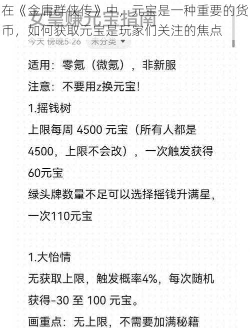 在《金庸群侠传》中，元宝是一种重要的货币，如何获取元宝是玩家们关注的焦点