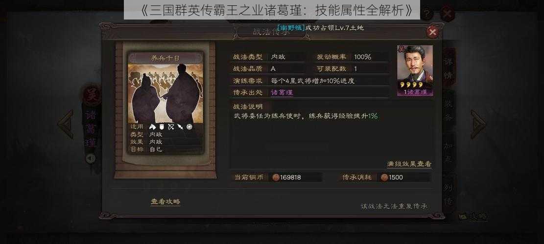 《三国群英传霸王之业诸葛瑾：技能属性全解析》